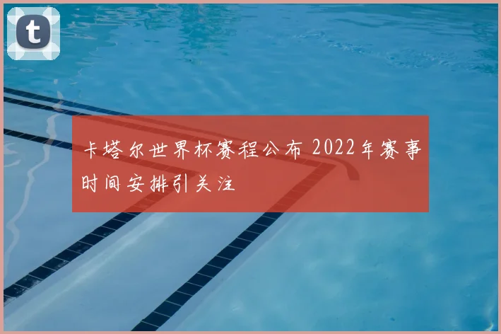 卡塔尔世界杯赛程公布 2022年赛事时间安排引关注