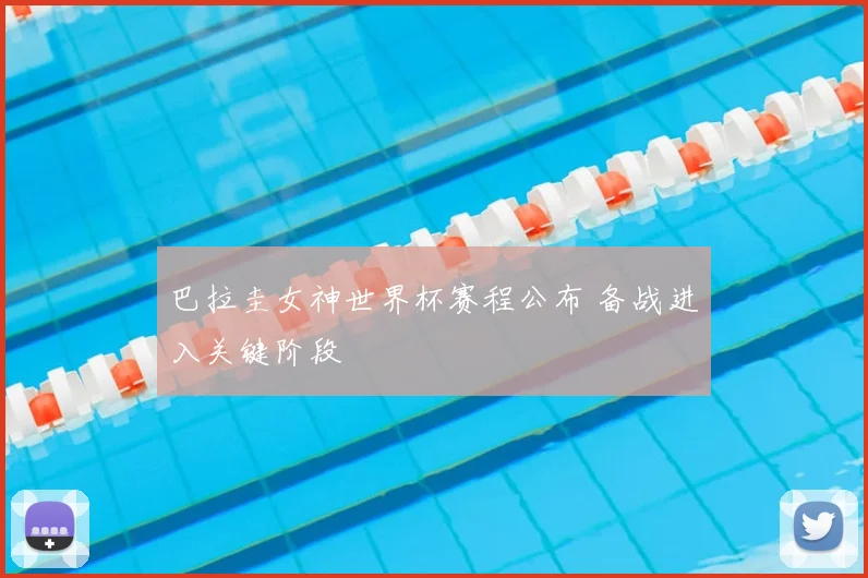 巴拉圭女神世界杯赛程公布 备战进入关键阶段