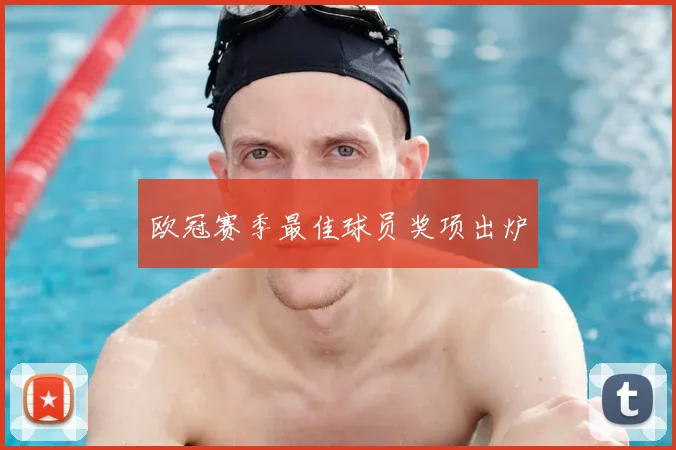 欧冠赛季最佳球员奖项出炉