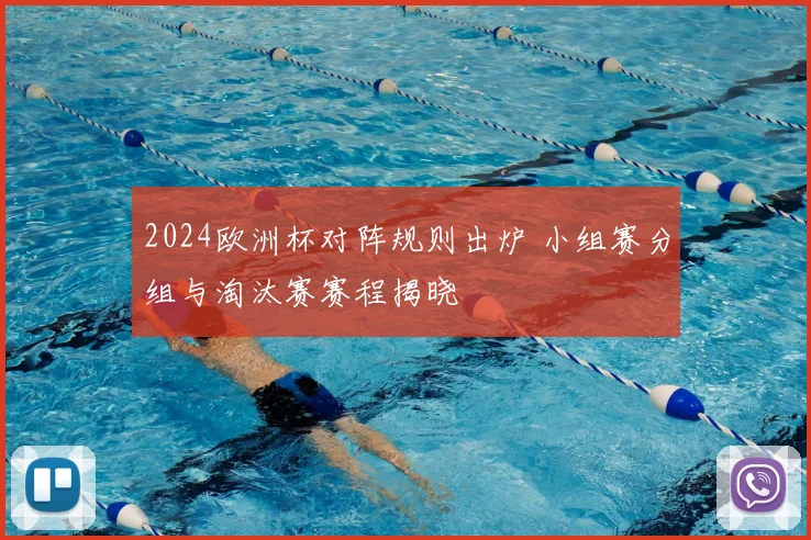 2024欧洲杯对阵规则出炉 小组赛分组与淘汰赛赛程揭晓