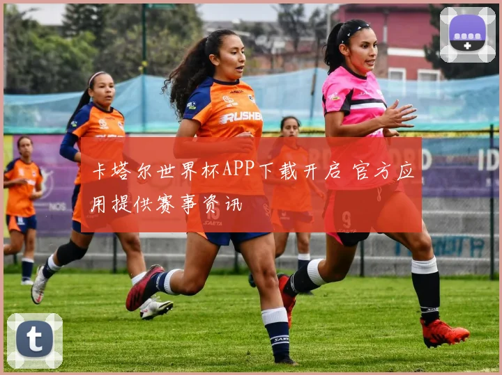 卡塔尔世界杯APP下载开启 官方应用提供赛事资讯