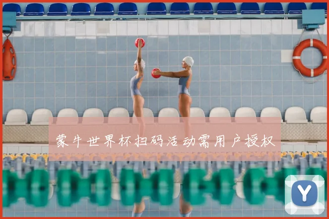 蒙牛世界杯扫码活动需用户授权