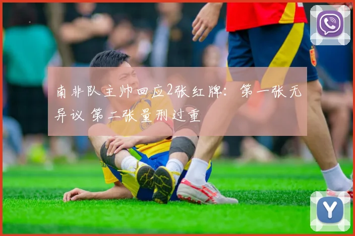 南非队主帅回应2张红牌:第一张无异议 第二张量刑过重