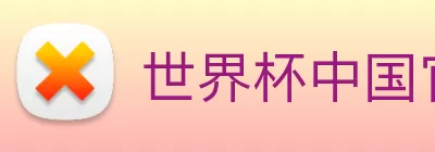 世界杯中国官网 Logo